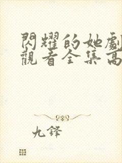 闪耀的她剧免费观看全集高清