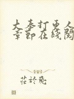 大奉打更人最新章节在线阅读封面