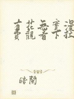 有花无实漫画免费观看下拉式漫画在封面