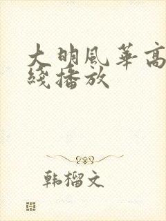 大明风华高清在线播放