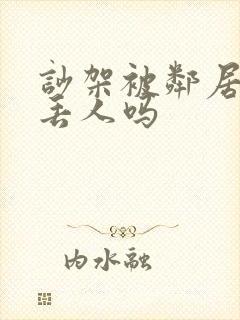 吵架被邻居听到丢人吗