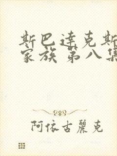 斯巴达克斯亚述家族 第八集封面