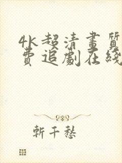 4k超清画质免费追剧在线观看封面