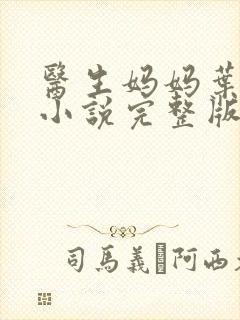 医生妈妈叶明熙小说完整版在线阅读封面