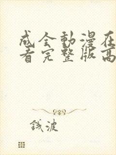 成全动漫在线观看完整版高清