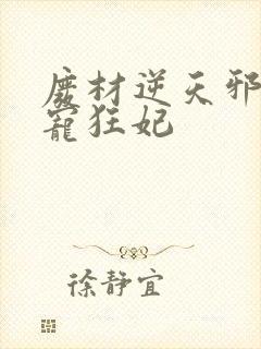 废材逆天邪王霸宠狂妃