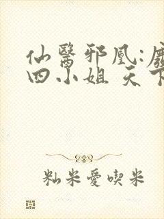 仙医邪凰:废物四小姐 天下长歌封面