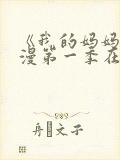 《我的妈妈》动漫第一季在线观看免