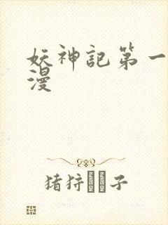 妖神记第一季国漫封面