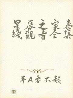 星辰之家泰剧在线观看全集免费高清封面