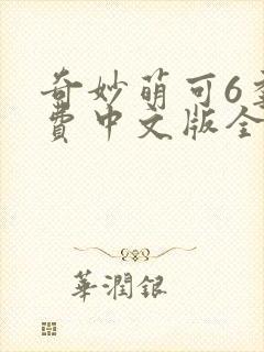 奇妙萌可6季免费中文版全集