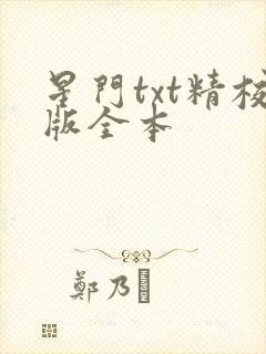 星门txt精校版全本