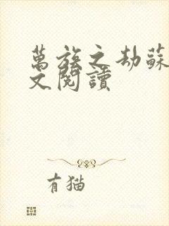 万族之劫苏宇全文阅读