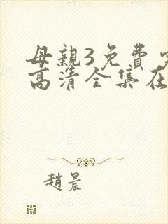 母亲3免费完整高清全集在线观看