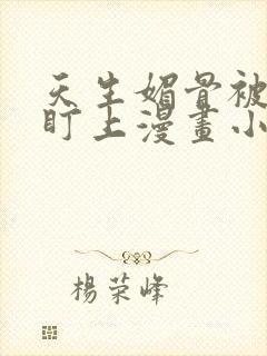 天生媚骨被徒弟盯上漫画小说