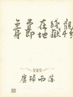 免费在线观看单身即地狱4综艺国语版