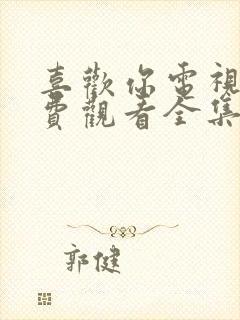 喜欢你电视剧免费观看全集高清