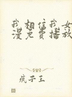 我相信我女友动漫免费播放在线观看