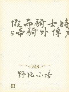 假面骑士时王vs帝骑外传免费观看