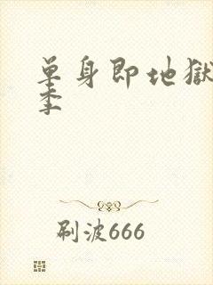 单身即地狱第3季