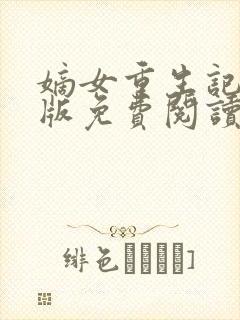 嫡女重生记完整版免费阅读