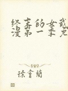 终末的女武神动漫第一季免费观看