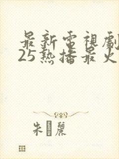 最新电视剧2025热播最火剧免费观看