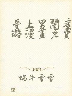 爱上男闺蜜张美璐漫画免费阅读