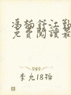 冯楠舒江勤全文免费阅读最新章节列