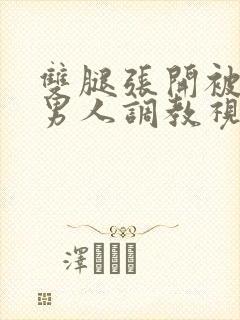 双腿张开被5个男人调教视频