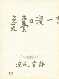 免费a漫一禁漫天堂