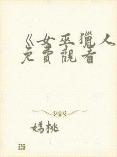 《女巫猎人2》免费观看