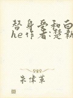 替身受和白月光he作者:楚执