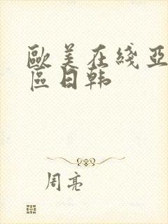 欧美在线亚洲一区日韩