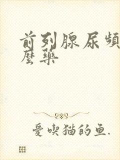 前列腺尿频用什么药