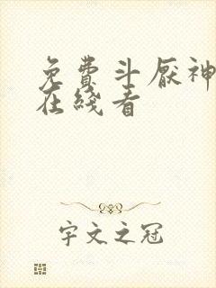 免费斗厌神漫画在线看