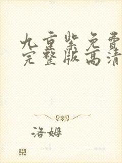 九重紫免费观看完整版高清