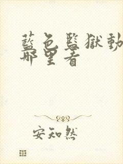 蓝色监狱动漫去哪里看封面