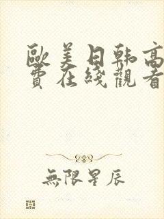 欧美日韩高清免费在线观看