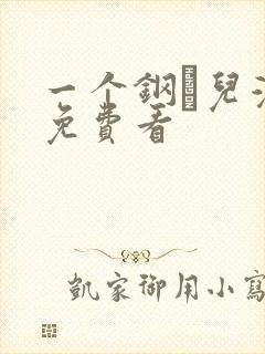 一个钢镚儿漫画免费看