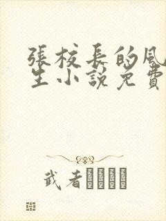 张校长的风流人生小说免费阅读全文封面