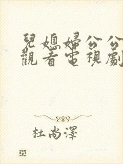 儿媳妇公公免费观看电视剧全集高清