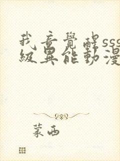 我竟觉醒sss级异能动漫在线