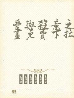 爱与杀意之夜漫画免费下拉式在线看