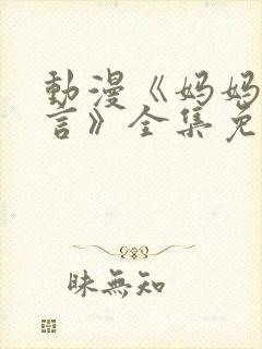 动漫《妈妈的谎言》全集免费观看封面