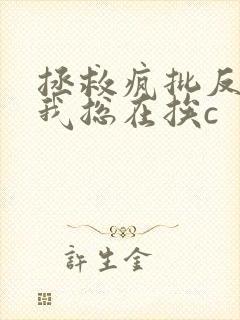 拯救疯批反派的我总在挨c封面