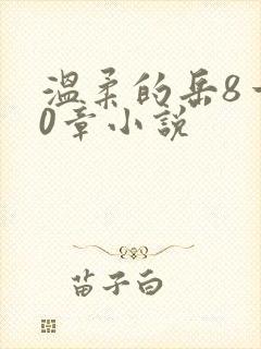 温柔的岳8一20章小说封面