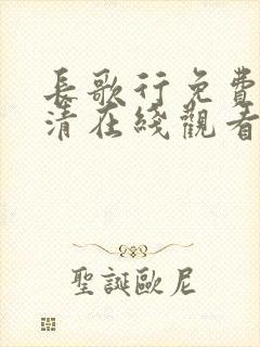 长歌行免费版高清在线观看