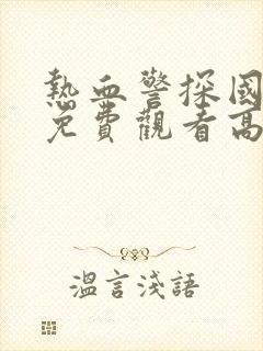 热血警探国语版免费观看高清