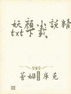 妖颜小说精校版txt下载